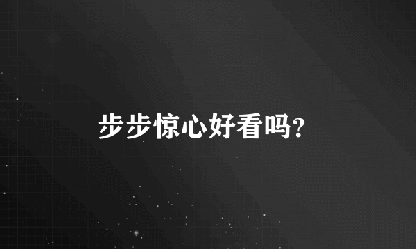 步步惊心好看吗？