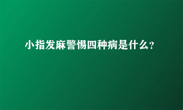 小指发麻警惕四种病是什么？