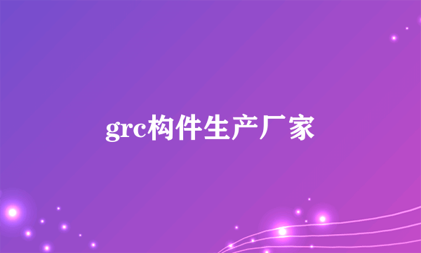 grc构件生产厂家