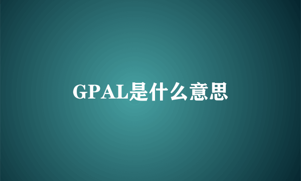 GPAL是什么意思