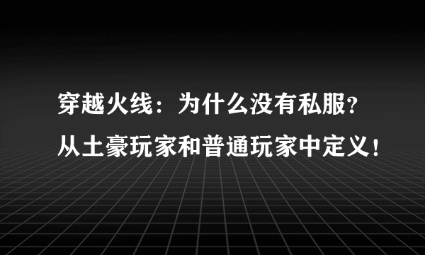 穿越火线：为什么没有私服？从土豪玩家和普通玩家中定义！