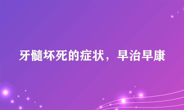 牙髓坏死的症状，早治早康