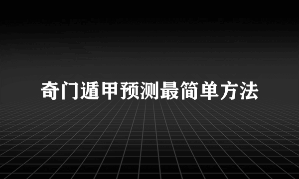 奇门遁甲预测最简单方法