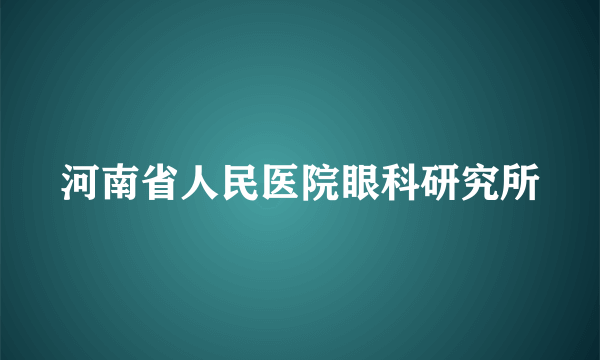 河南省人民医院眼科研究所