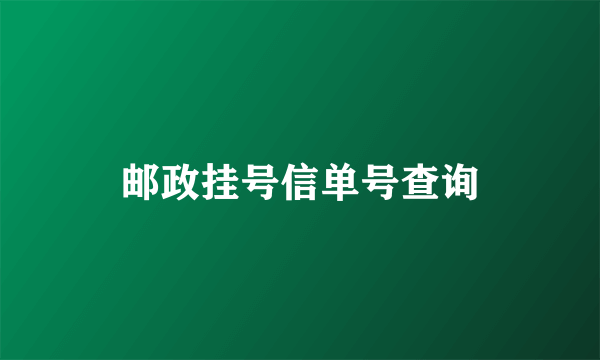 邮政挂号信单号查询