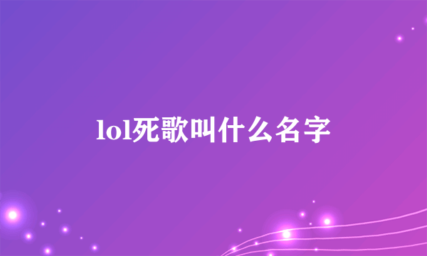 lol死歌叫什么名字