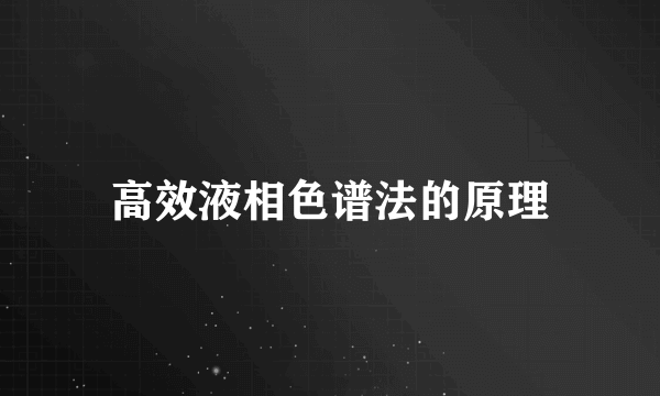 高效液相色谱法的原理