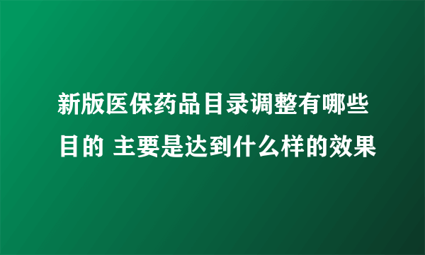 新版医保药品目录调整有哪些目的 主要是达到什么样的效果