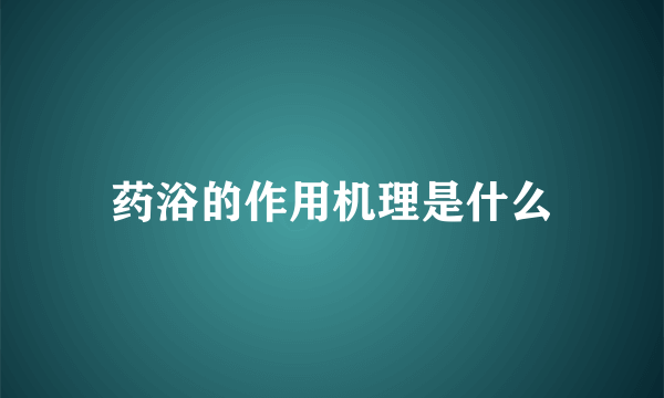 药浴的作用机理是什么