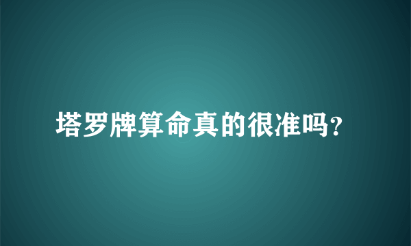 塔罗牌算命真的很准吗？