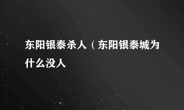 东阳银泰杀人（东阳银泰城为什么没人