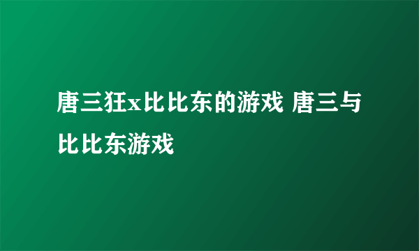 唐三狂x比比东的游戏 唐三与比比东游戏