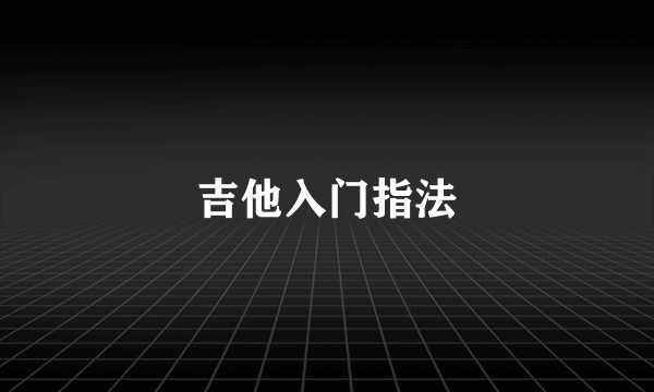 吉他入门指法