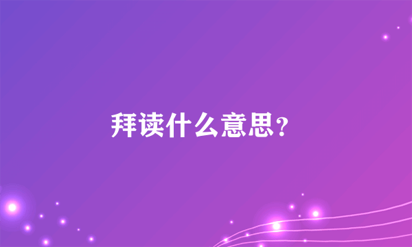 拜读什么意思？