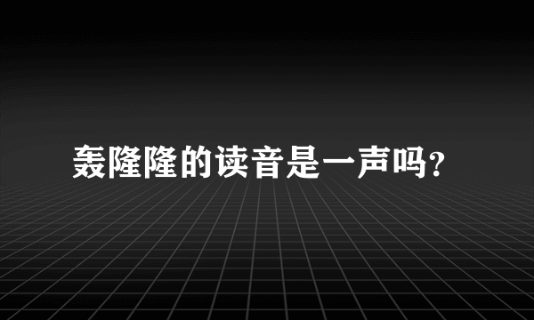 轰隆隆的读音是一声吗？