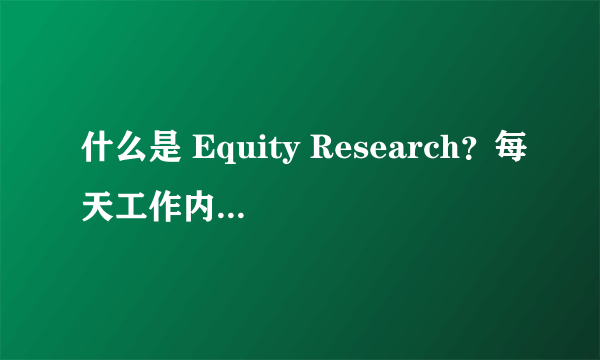 什么是 Equity Research？每天工作内容都是怎样的？