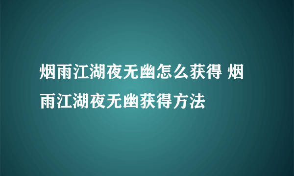 烟雨江湖夜无幽怎么获得 烟雨江湖夜无幽获得方法