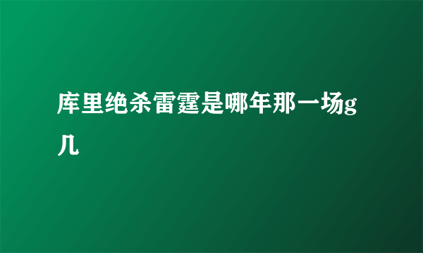 库里绝杀雷霆是哪年那一场g几