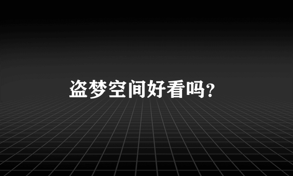 盗梦空间好看吗？