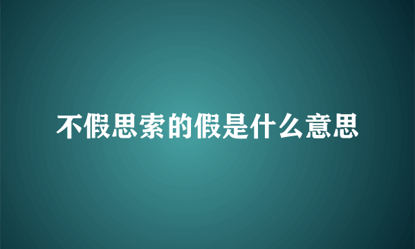 不假思索的假是什么意思