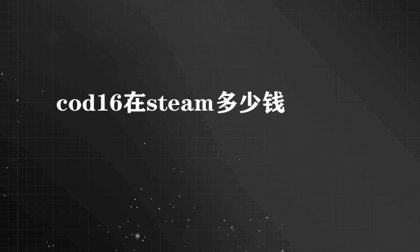 cod16在steam多少钱