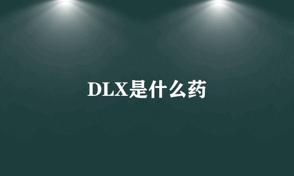 DLX是什么药