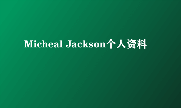 Micheal Jackson个人资料