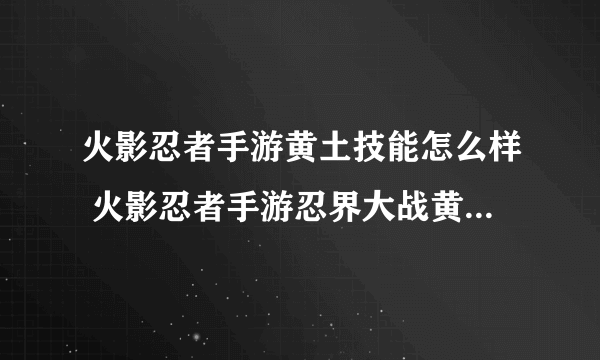 火影忍者手游黄土技能怎么样 火影忍者手游忍界大战黄土技能介绍