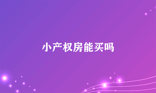 小产权房能买吗