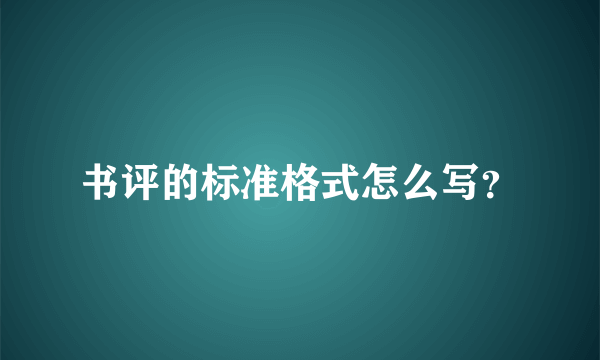 书评的标准格式怎么写？