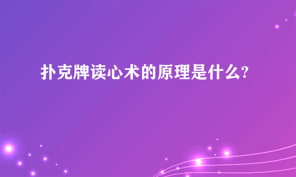 扑克牌读心术的原理是什么?