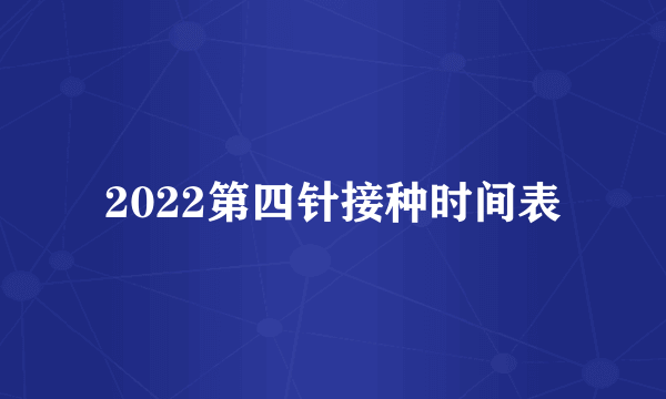 2022第四针接种时间表