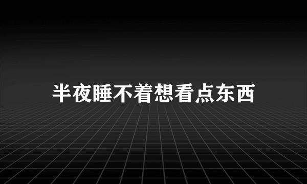 半夜睡不着想看点东西