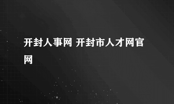 开封人事网 开封市人才网官网