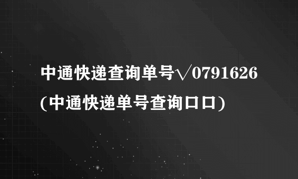 中通快递查询单号√0791626(中通快递单号查询口口)