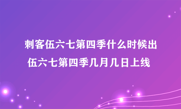 刺客伍六七第四季什么时候出 伍六七第四季几月几日上线