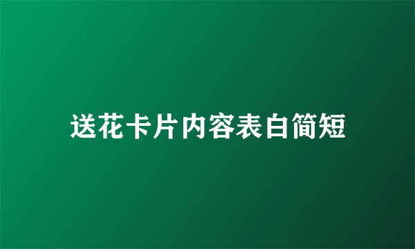 送花卡片内容表白简短