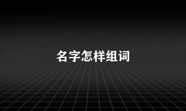 名字怎样组词