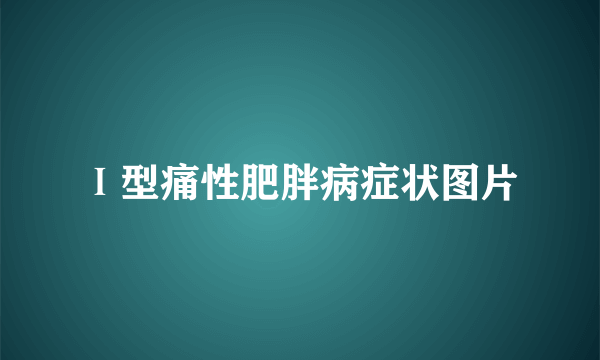 Ⅰ型痛性肥胖病症状图片