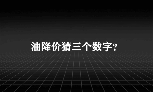 油降价猜三个数字？