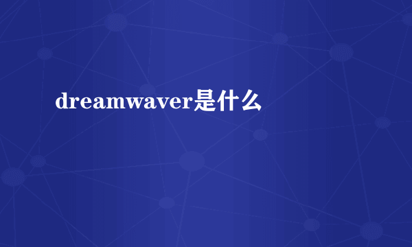 dreamwaver是什么