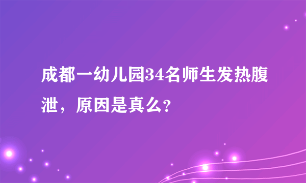 成都一幼儿园34名师生发热腹泄，原因是真么？