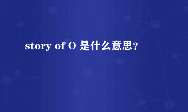 story of O 是什么意思？