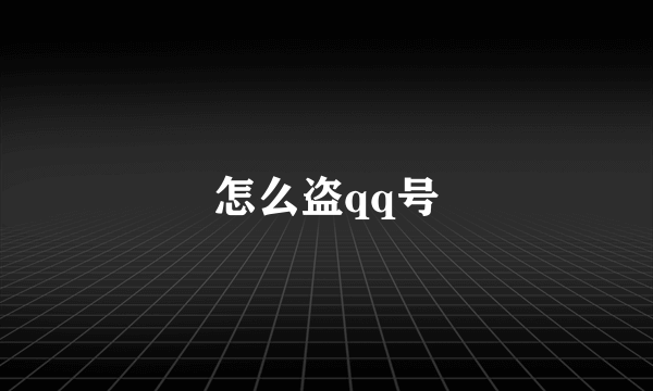 怎么盗qq号