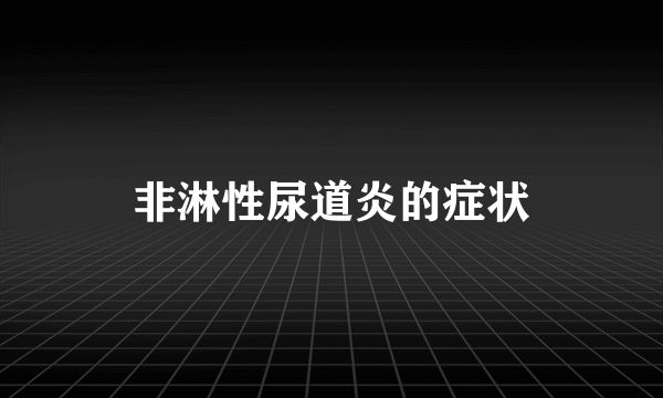 非淋性尿道炎的症状