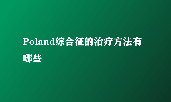 Poland综合征的治疗方法有哪些