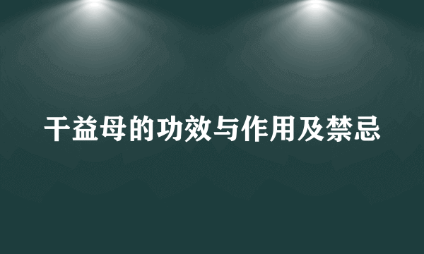 干益母的功效与作用及禁忌