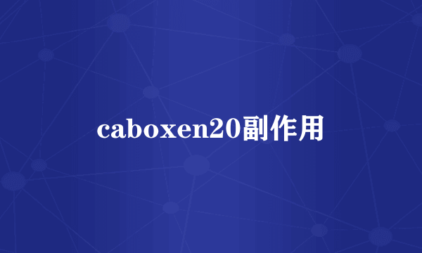 caboxen20副作用