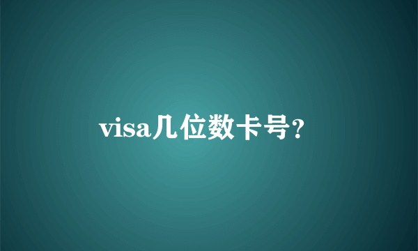 visa几位数卡号？