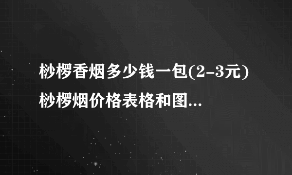 桫椤香烟多少钱一包(2-3元) 桫椤烟价格表格和图片(4款)